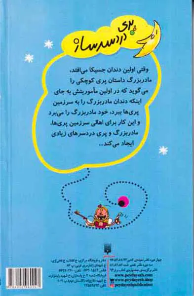 قصه های دبستانی برای دخترها جلد دهم پری دردسر ساز